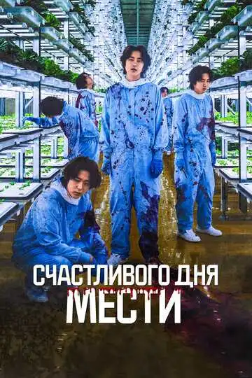 Смотреть онлайн Счастливого дня мести (2024) в хорошем качестве