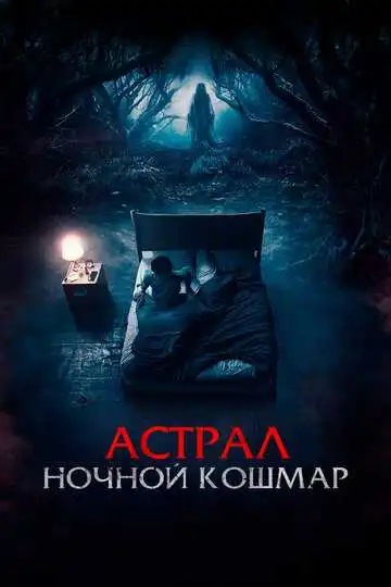 Смотреть онлайн Астрал. Ночной кошмар (2024) в хорошем качестве