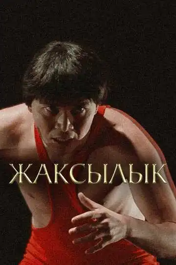 Смотреть онлайн Жаксылык (2019) в хорошем качестве
