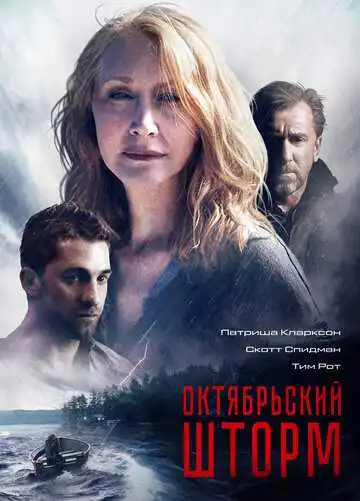 Смотреть онлайн Октябрьский шторм (2014) в хорошем качестве