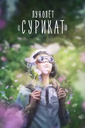 Смотреть онлайн Лунолет «Сурикат» (2017) в хорошем качестве