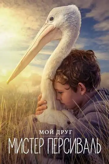 Смотреть онлайн Мой друг мистер Персиваль (2019) в хорошем качестве