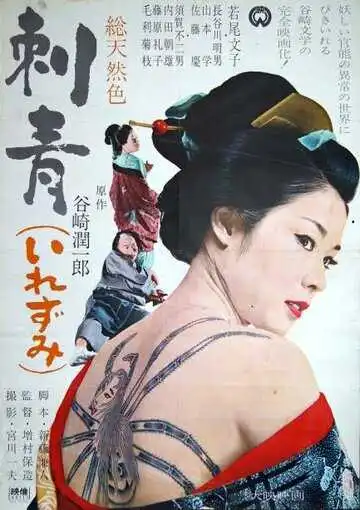 Смотреть онлайн Татуировка (1966) в хорошем качестве