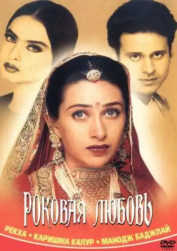 Смотреть онлайн Роковая любовь (2001) в хорошем качестве