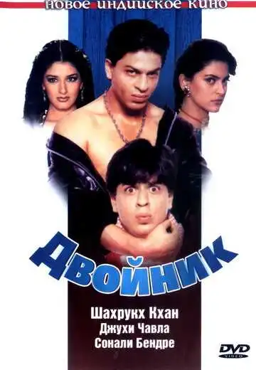 Смотреть онлайн Двойник (1998) в хорошем качестве