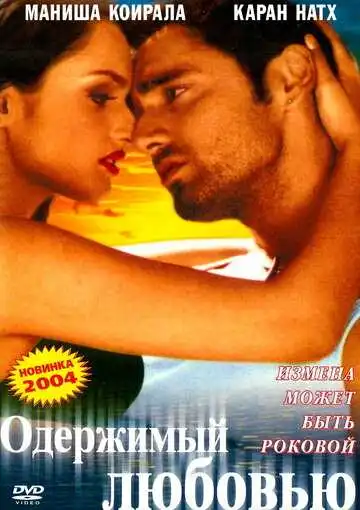 Смотреть онлайн Одержимый любовью (2004) в хорошем качестве