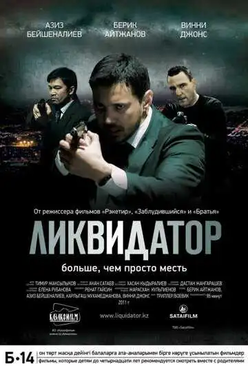 Смотреть онлайн Ликвидатор (2011) в хорошем качестве