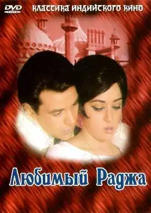 Смотреть онлайн Любимый раджа (1972) в хорошем качестве