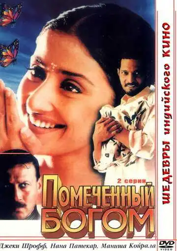 Смотреть онлайн Помеченный богом (1998) в хорошем качестве
