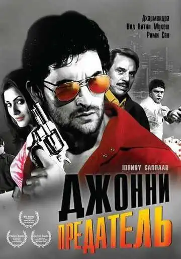 Смотреть онлайн Джонни предатель (2007) в хорошем качестве