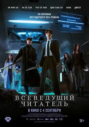 Смотреть онлайн Всеведущий читатель (2025) в хорошем качестве