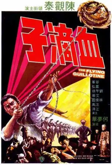 Смотреть онлайн Летающая гильотина (1975) в хорошем качестве
