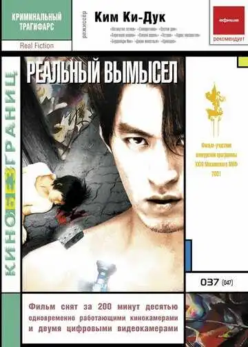 Смотреть онлайн Реальный вымысел (2000) в хорошем качестве