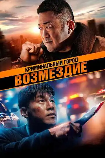 Смотреть онлайн Криминальный город: Возмездие (2024) в хорошем качестве