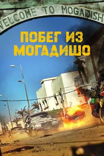 Смотреть онлайн Побег из Могадишо (2021) в хорошем качестве