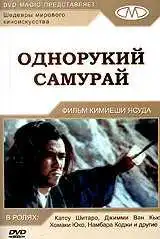 Смотреть онлайн Однорукий самурай (1971) в хорошем качестве