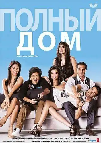 Смотреть онлайн Полный дом (2010) в хорошем качестве