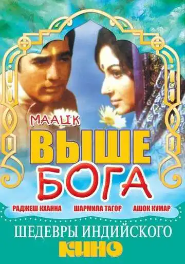 Выше Бога (1972)
