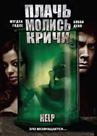 Смотреть онлайн Плачь! Молись! Кричи! (2010) в хорошем качестве
