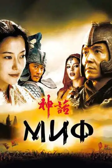 Смотреть онлайн Миф (2005) в хорошем качестве