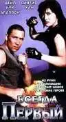 Смотреть онлайн Всегда первый (1992) в хорошем качестве