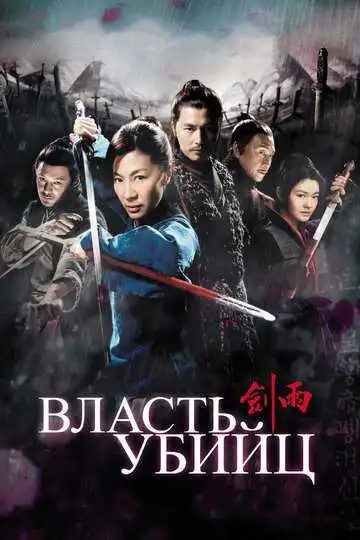 Смотреть онлайн Власть убийц (2010) в хорошем качестве