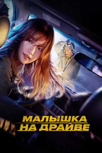 Смотреть онлайн Малышка на драйве (2022) в хорошем качестве