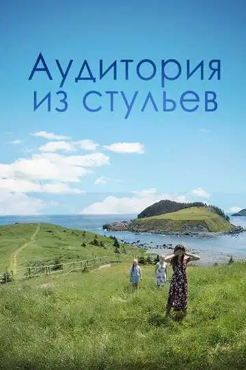 Смотреть онлайн Аудитория из стульев (2018) в хорошем качестве