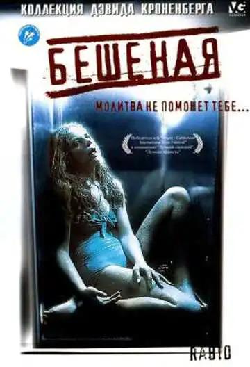 Бешеная (1977)