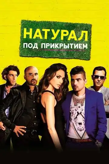 Смотреть онлайн Натурал под прикрытием (2014) в хорошем качестве