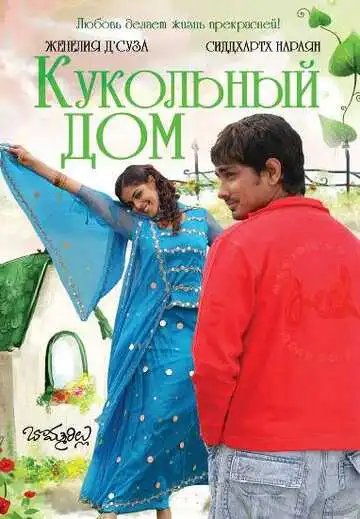 Смотреть онлайн Кукольный дом (2006) в хорошем качестве