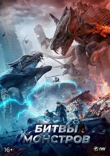 Смотреть онлайн Битвы монстров (2021) в хорошем качестве