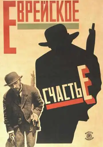 Смотреть онлайн Еврейское счастье (1925) в хорошем качестве