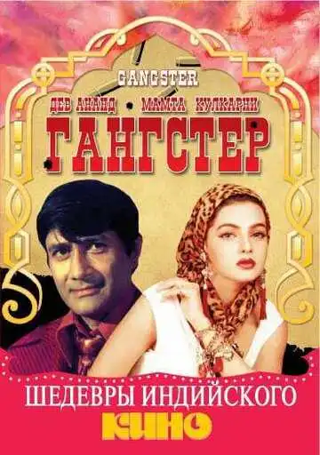Смотреть онлайн Гангстер (1994) в хорошем качестве