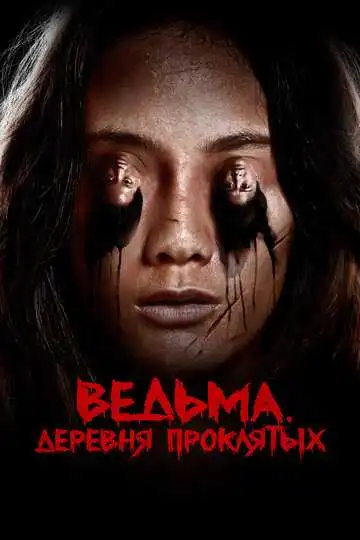 Смотреть онлайн Ведьма. Деревня проклятых (2019) в хорошем качестве