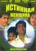 Смотреть онлайн Истинная женщина (1993) в хорошем качестве