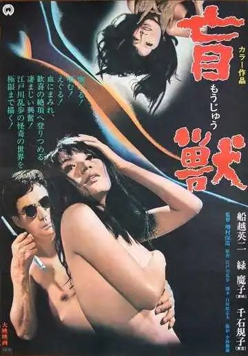 Смотреть онлайн Слепое чудовище (1969) в хорошем качестве
