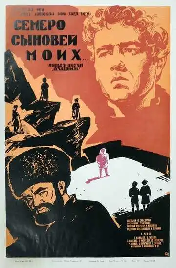 Смотреть онлайн Семеро сыновей моих (1970) в хорошем качестве