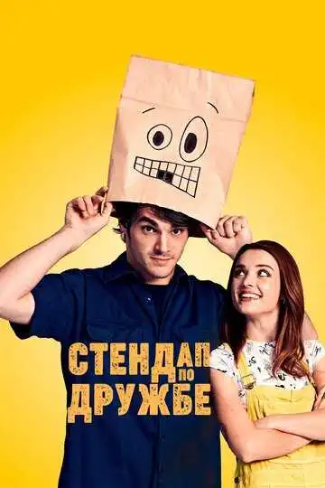 Смотреть онлайн Стендап по дружбе (2019) в хорошем качестве