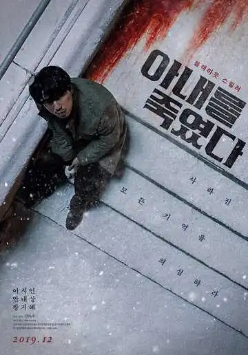 Смотреть онлайн Я убил свою жену (2019) в хорошем качестве