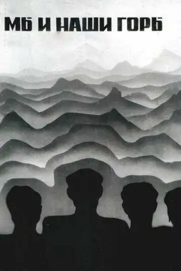 Смотреть онлайн Мы и наши горы (1969) в хорошем качестве