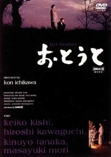 Смотреть онлайн Младший брат (1960) в хорошем качестве