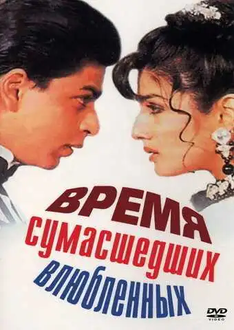 Смотреть онлайн Время сумасшедших влюбленных (1995) в хорошем качестве