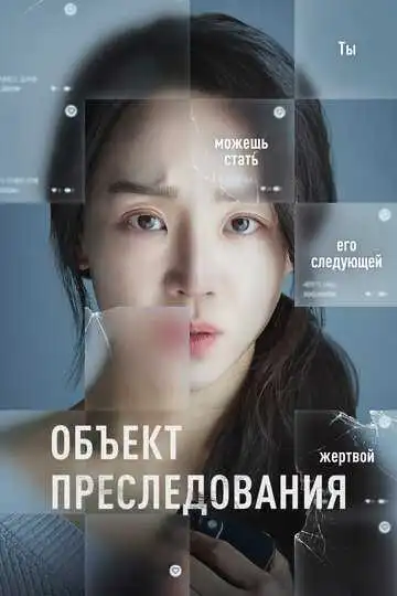 Смотреть онлайн Объект преследования (2023) в хорошем качестве