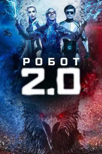 Смотреть онлайн Робот 2.0 (2018) в хорошем качестве