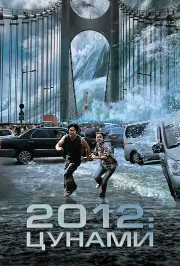 Смотреть онлайн 2012: Цунами (2009) в хорошем качестве