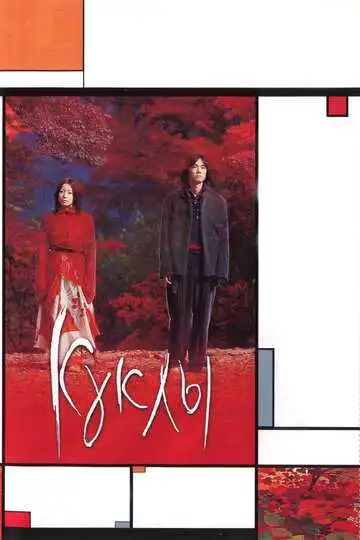 Смотреть онлайн Куклы (2002) в хорошем качестве