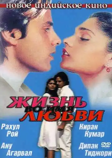 Смотреть онлайн Жизнь во имя любви (1990) в хорошем качестве