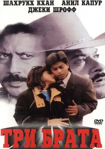Смотреть онлайн Три брата (1995) в хорошем качестве