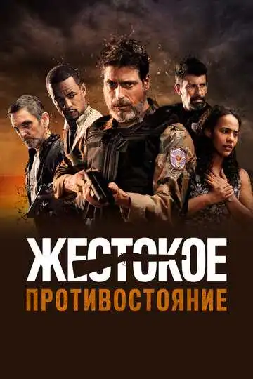 Смотреть онлайн Жестокое противостояние (2019) в хорошем качестве
